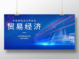 商务科技蓝色第二届进口博览会贸易经济宣传展板